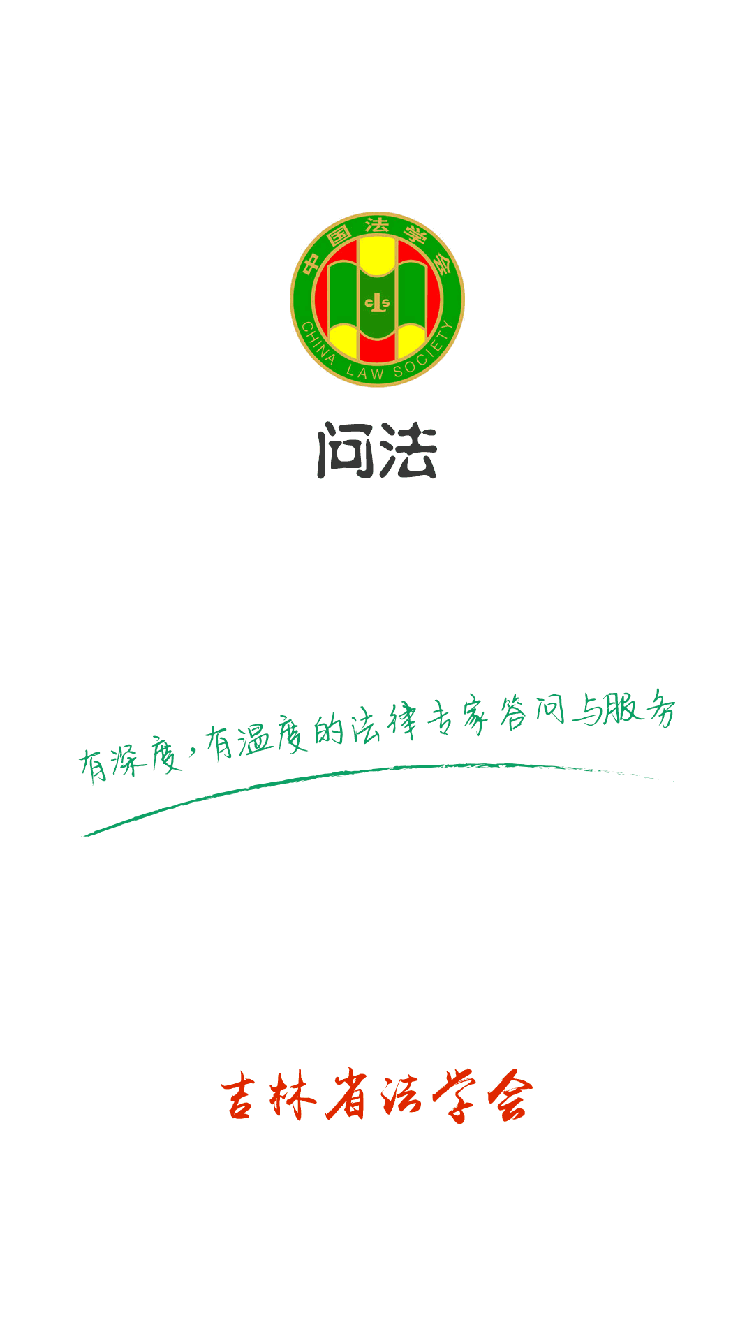 问法