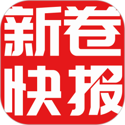 新卷快报